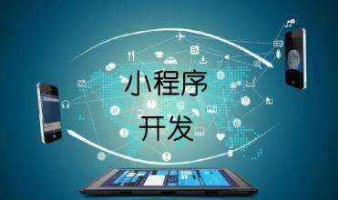 小程序开发