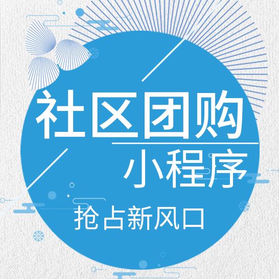 社区团购小程序要多少钱