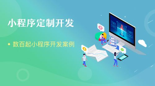 微信小程序定制开发