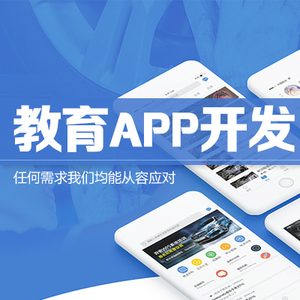 教育app开发
