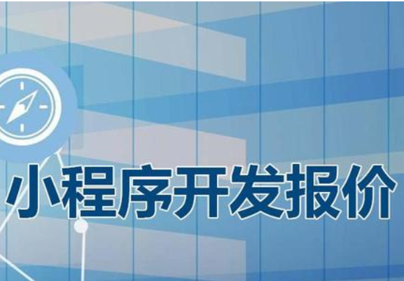 小程序定制价格