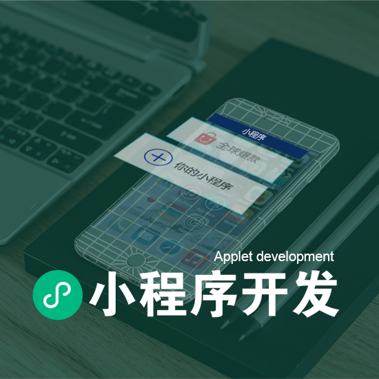 小程序开发