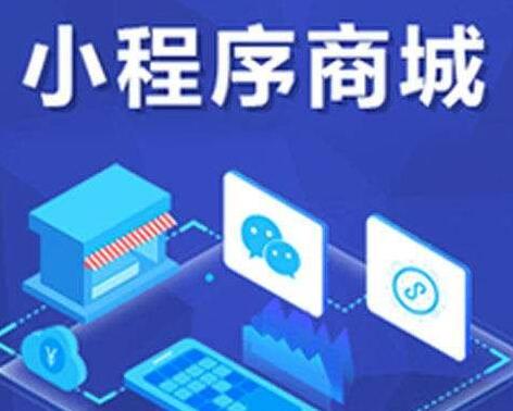 小程序商城开发