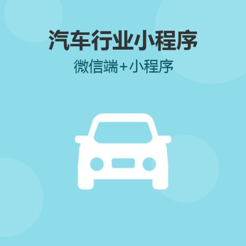 汽车小程序开发