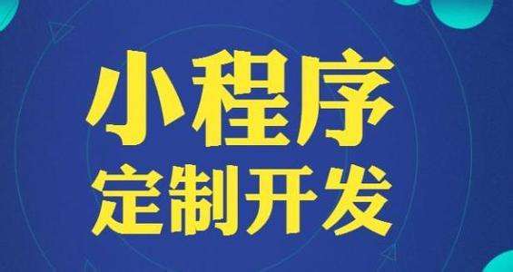 东莞小程序开发公司
