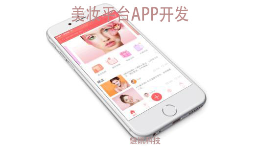 美妆平台APP开发