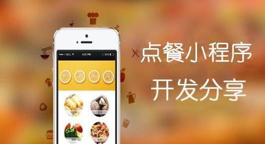 点餐小程序，东莞小程序开发
