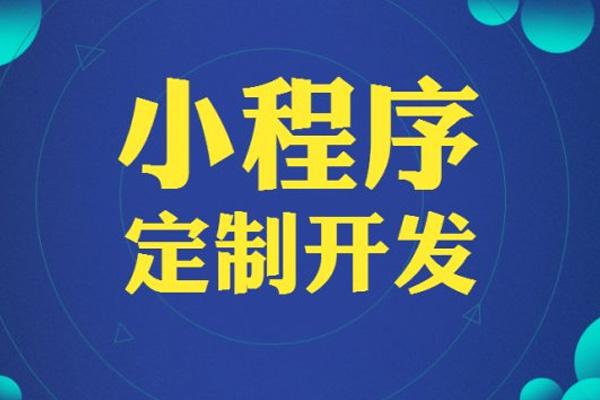 小程序开发，东莞小程序开发