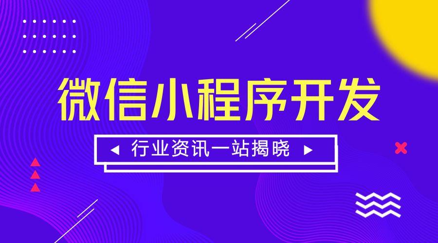 东莞小程序开发公司，小程序开发