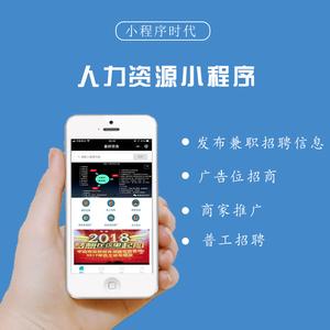 招聘小程序开发，人力资源小程序开发