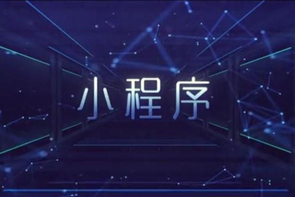 东莞小程序开发，软件定制开发
