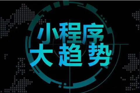 东莞互联网公司，小程序定制开发