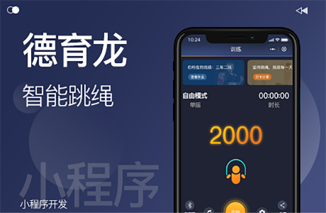 智能小程序开发，跳绳小程序开发，小程序开发费用