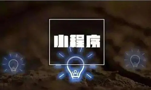 小程序开发，电商小程序开发公司，商会系统